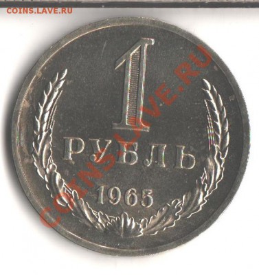 1руб.1965 наборный до 30.05.12 в 22.00 мск - 006