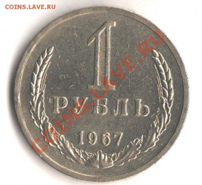 1руб.1967  до 30.05.12 в 22.00 мск - 004