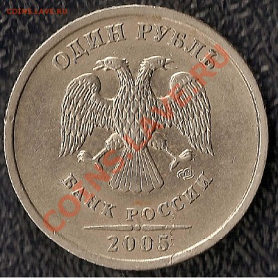 1 р СПМД  и ММД 2005 г шт. В и Г ? - 2005 аверс