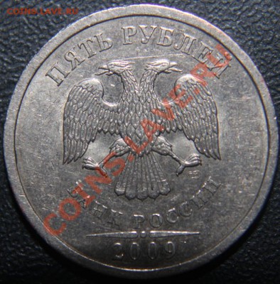 5 рублей 2009 года шт.В? - IMG_5164.JPG