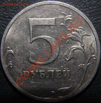 5 рублей 2009 года шт.В? - IMG_5166.JPG