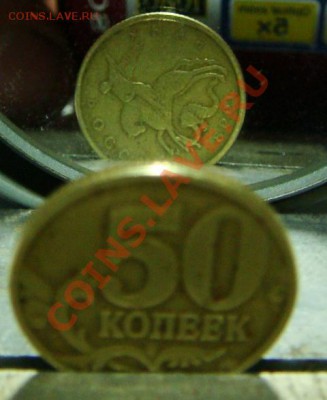 1 руб2007г ММД полный раскол.50 коп 1998г М-поворот. - DSC07074-м.JPG