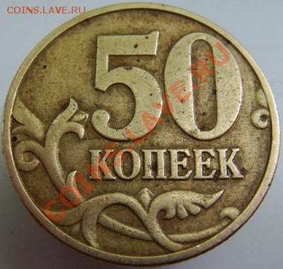 1 руб2007г ММД полный раскол.50 коп 1998г М-поворот. - DSC07075-ь.JPG