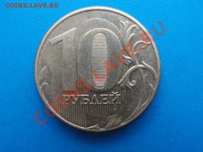 10 руб. 2011 ммд тонкая и недовес - DSC03057.JPG