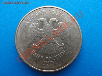 10 руб. 2011 ммд тонкая и недовес - DSC03058.JPG