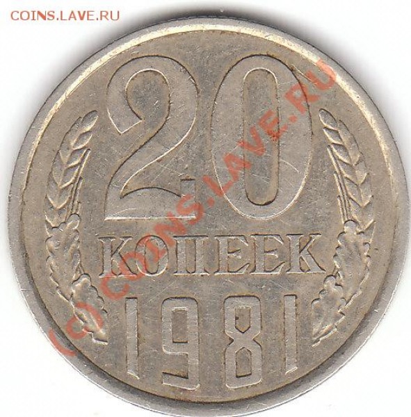 20 копеек 1981года №140. - 20