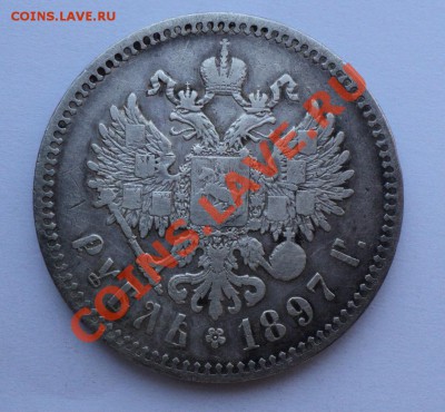 1 рубль 1897 года_____________до 27.05.2012 в 22:00 мск - Без имени2