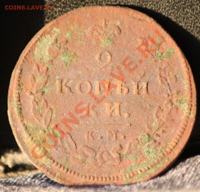 2 копейки 1812 кмам и емнм до 29.05.12 по 21.00 мск - IMG_7364.JPG