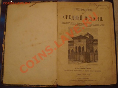 Книга 1883г Руководство к Средней истории - Книга_1