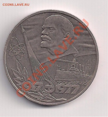 1 руб. 1977г.  60 лет СССР до 27.05 в 22.00 - 1-ла 001