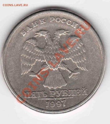 5 рублей 1997 спмд шт 2,3? - 5 р2