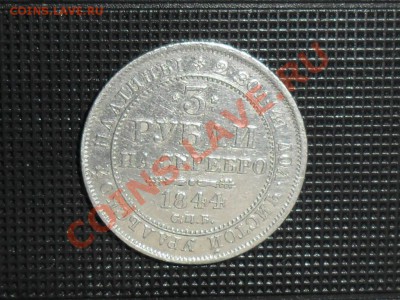 3 рубля 1844г.СПБ платина - SAM_4109.JPG