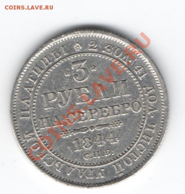 3 рубля 1844г.СПБ платина - Изображение 166
