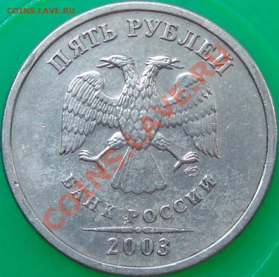 5 рублей 2003 очень быстрый аук - DSC03249.JPG