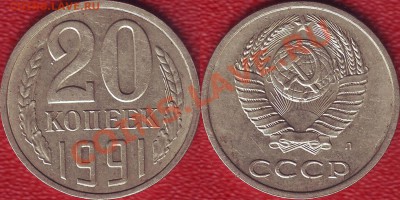 20 копеек 1991г(М) Ф-176 . До 27.05.2012г - 20к1991(Л) Ф-175