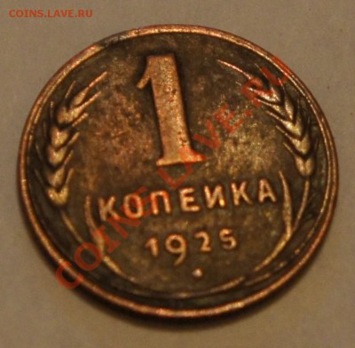 1 копейка 1925 - DSC00545.JPG