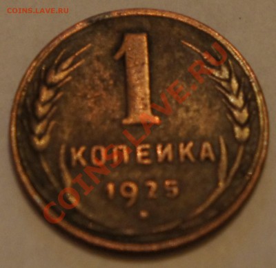 1 копейка 1925 - DSC00548.JPG