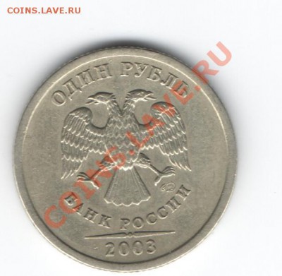 1 рубль 2003г. спмд Оценка - Изображение 171