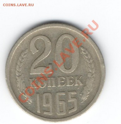 20 копеек 1965г. - Изображение 172