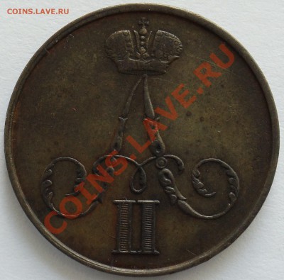 копейка 1856 вм - DSC03385.JPG