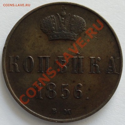 копейка 1856 вм - DSC03381.JPG