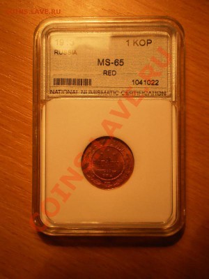 1 копейка 1913 г. UNC RB-RD! с 200 руб!до 31.05 23:00 Москвы - 1913-5.JPG