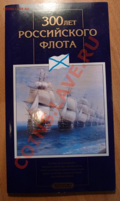 Набор 300 лет Российского флота в буклете - P1040893.JPG
