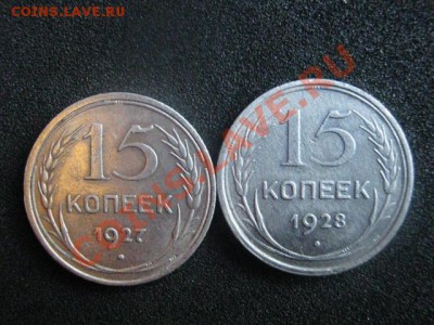 Советы. Серебро. 15 копеек 1927г. и 1928г. До. 27.05.2012г. - 27.05. сам 002.JPG