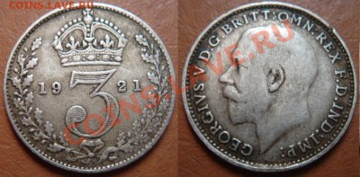 В.Британия: 3 пенса Георга-5 1921 Ag-500 до 31.05, 22-00 - 3 пенса 1921.JPG