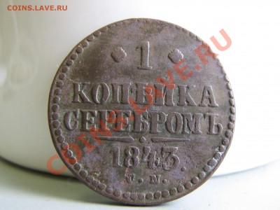 1 копейка 1843 ЕМ и СМ - IMG_3079.JPG