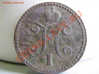 1 копейка 1843 ЕМ и СМ - IMG_3080.JPG