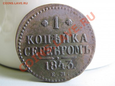 1 копейка 1843 ЕМ и СМ - IMG_3075.JPG