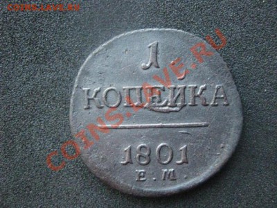 Копейки 1771 КМ и 1801 ЕМ. До 29.05.2012г. - 29 мая 001.JPG