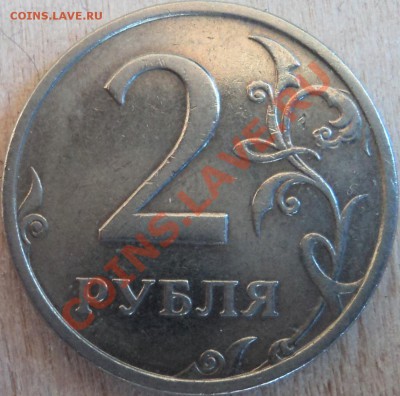2 рубля 2003г СПМД Оценка - DSC05708.JPG