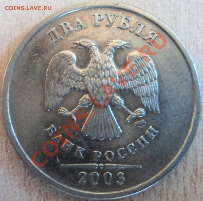 2 рубля 2003г СПМД Оценка - DSC05707.JPG