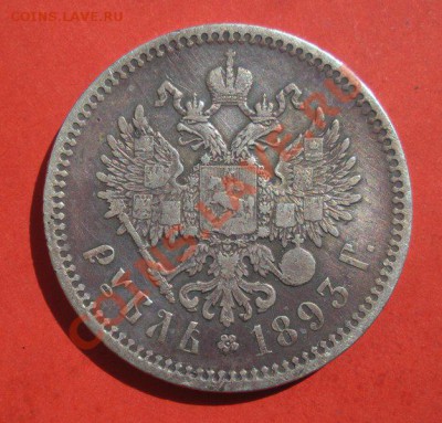 1 Рубль 1893 год (АГ). Окончание 28.05.12. В 22.00. - Изображение 188