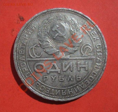 1 Рубль 1924 год. До 28.05.12. в 22.00. - Изображение 196