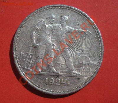 1 Рубль 1924 год. До 28.05.12. в 22.00. - Изображение 195