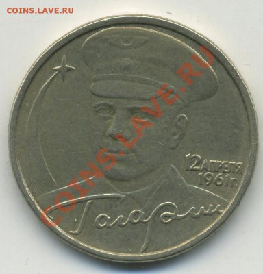 2 рубля 2001 года Гагарин Без знака монетного двора. Оценка - img189