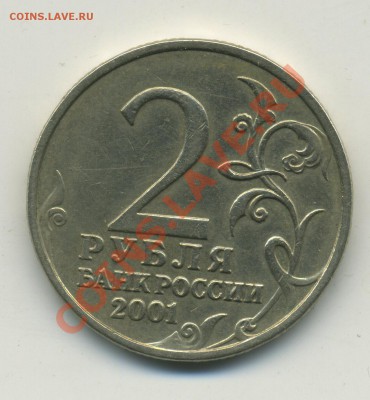 2 рубля 2001 года Гагарин Без знака монетного двора. Оценка - img188