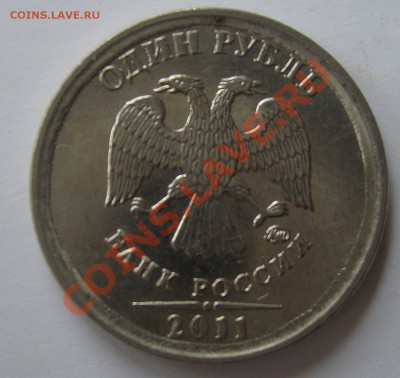 1 рубль 2011. Вопрос по канту. - 1р.
