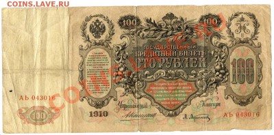 100 руб. 1910 коншин до 22-00 30.05.12. - 100к_1