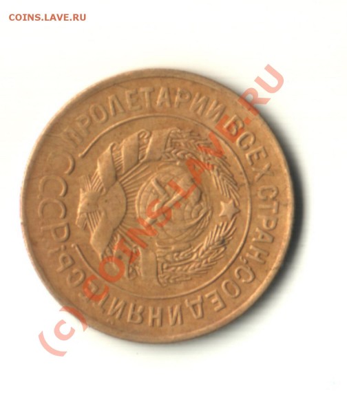 3 коп 1930г - 3 1930 1