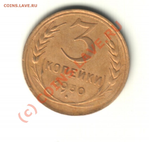 3 коп 1930г - 3