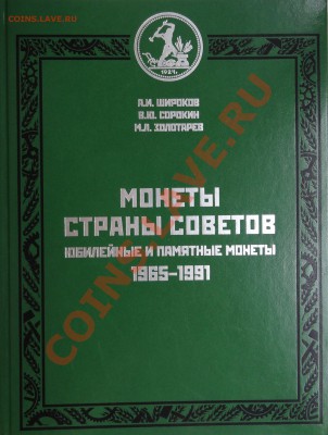NEW. Юбилейные и памятные монеты. 1965-1991. Разновиды - 1.JPG