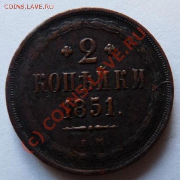 2 коп 1851 - подскажите как почистить - 2k-1851-rev.JPG