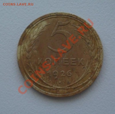 5 коп 1926 года - SAM_0657.JPG