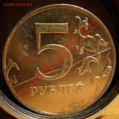 5 руб 2011г.Полный раскол. До 27.05.2012г - 1111111111.JPG