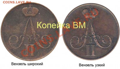 копейка 1856 вм - 1 копейка 1856 ВМ - варианты вензеля