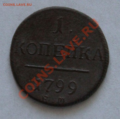 копейка 1799 до27.05.12.21-00 мск. - 1коп-1